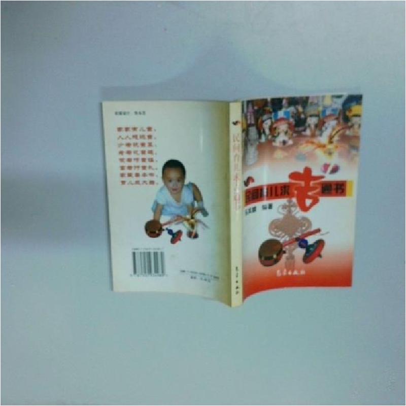正版新书]民间育儿求吉通书乐其麟 编著9787502934989