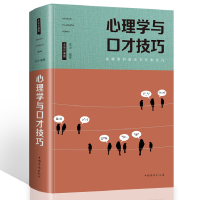 正版新书]心理学与口才技巧时代9787511372642