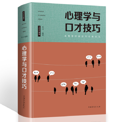 正版新书]心理学与口才技巧时代9787511372642