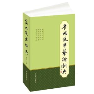 正版新书]简明艺术辞典程方平主编9787513130172