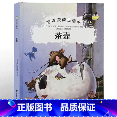 茶壶 [正版]绘本安徒生童话全29册精装硬壳硬皮精装绘本安徒生童话丑小鸭海的女儿拇指姑娘白雪女王幼儿园早教睡前有声故事书