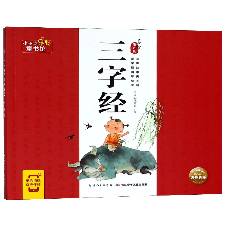 音像三字经(美绘注音版)/小不点早教童书馆编者:海豚低幼馆