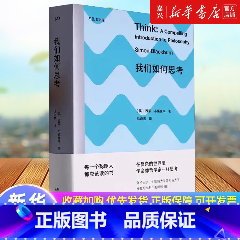 [正版]我们如何思考/尤里卡文库 西蒙布莱克本 尤里卡文库;简明好读的哲学入门,让你受用终生的思考技能)浦睿文化出品