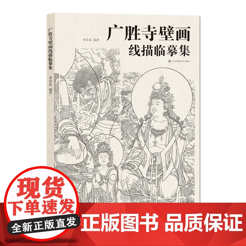 广胜寺壁画线描临摹集 大8开 精准临摹 壁画神品 山西壁画 江苏凤凰美术出版社