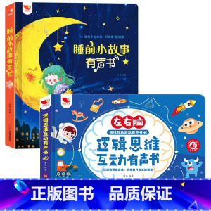 [❤️加15元得]点读睡前故事+逻辑思维有声书 [正版]睡前小故事有声书 会说话的早教点读发声书儿童365夜睡前故事书大