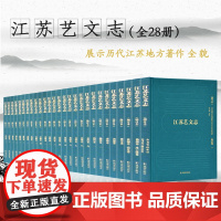 全28册江苏艺文志(增订本) 32开精装 在原版本的基础上大量增补 展示历代江苏地方著作全貌江苏著作研 荣获2019“苏