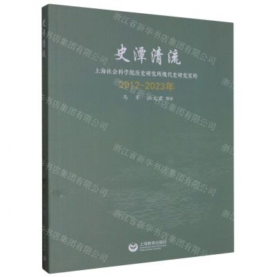 [N]史潭清流(上海社会科学院历史研究所现代史研究室的2012-2023年)-9787572021749