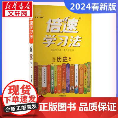 2024春倍速学习法初中历史8年级人教版下册解析教材解读辅导书初中课堂真题详解暑假课时作业正版图书籍