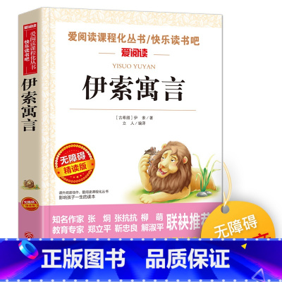 伊索寓言 [正版]爱阅读课程化阅读名著 伊索寓言 小学三年级语文快乐读书吧无障碍精读版分级阅读点拨小学生课外书阅读儿童经