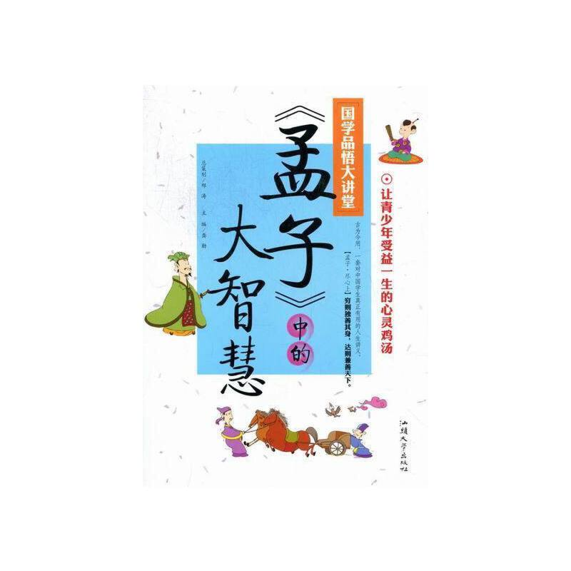 正版新书]国学品悟大讲堂:《孟子》中的大智慧黄勋978756580531