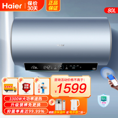 海尔(Haier)电热水器80升一级能效3300W速热升级金刚无缝胆镁棒免更换健康抑菌APP操作D3S