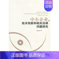 [正版]中小企业技术创新和相关法律问题研究 董中保 企业管理类图书 公司经营运营管理学方面的书籍 经济管理出版