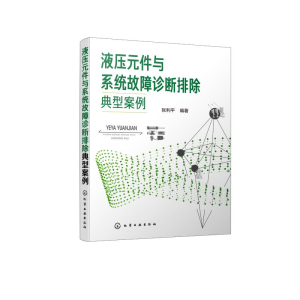 醉染图书液压元件与系统故障诊断排除典型案例9787124766