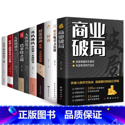 [10册]商业破局+财富吸引力+财富自由+财商+用钱赚钱+巴菲特+人性的弱点优点+想的不一样+24堂课 [正版]商业