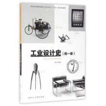 诺森工业设计史王晨升 等编著9787532299621上海人民美术出版社