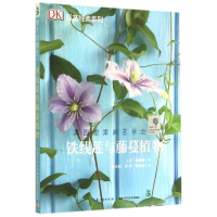 [M]铁线莲与藤蔓植物/园艺经典系列-9787535274168