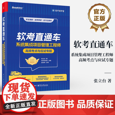 店 软考直通车 系统集成项目管理工程师高频考点与应试专题 张立台 知乎知学堂 软考中项各科目的考试特点及备考策略书籍