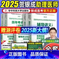 2025[助理医师]贺银成全家桶() [正版]贺银成助理医师2025 贺银成全真模拟卷临床执业助理医师资格考试辅
