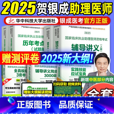 2025[助理医师]贺银成全家桶() [正版]贺银成助理医师2025 贺银成全真模拟卷临床执业助理医师资格考试辅