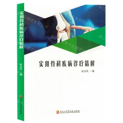 [N]实用骨科疾病诊疗精解-9787571919726