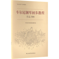 [M]车尔尼钢琴初步教程 作品599 中央音乐学院出版社编辑部 编 -9787810965002