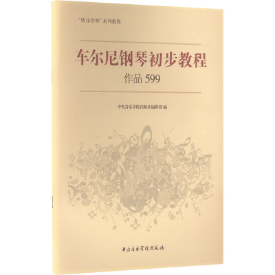 [M]车尔尼钢琴初步教程 作品599 中央音乐学院出版社编辑部 编 -9787810965002