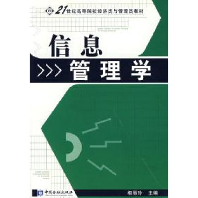 正版新书]信息管理学/21世纪高等院校经济类与管理类教材相丽玲9