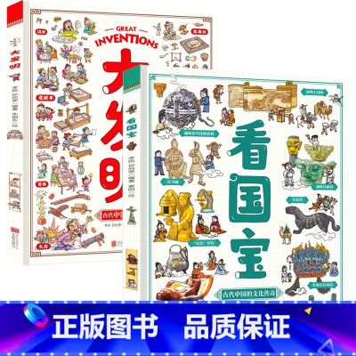 [全2册]看国宝+大发明 [正版]大发明看国宝精装绘本 硬壳2册儿童历史百科绘本中国大发明科普绘本博物馆里学历史地理 写
