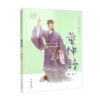正版新书]董仲舒--中华先贤人物故事汇/杨蒨著杨蒨著97871011598