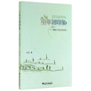 醉染图书童年初印象/我的六至九岁诗文9787308133364