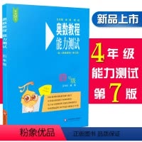 [正版]奥数教程能力测试 4/四年级 第七版 含参考答案 小学4年级奥数教程配套习题集测试综合练习题 华东师范大学出版
