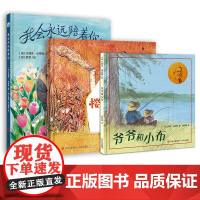 我和爷爷:爱不止息 (全3册) 爷爷和小布 我会永远陪着你 樱桃树 3-6岁 凯迪克金奖和纽伯瑞儿童文学大奖得主凯文·汉