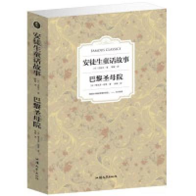 正版新书]巴黎圣母院(单卷)(丹)安徒生(法)雨果9787565822551