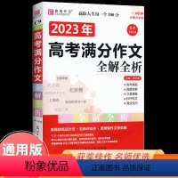 语文高考满分作文全解全析[新版] 全国通用 [正版]2024新版高考满分作文全解全析2023高考真题作文解析高中作文素材
