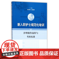 新入职护士规范化培训(护理操作流程与考核标准)