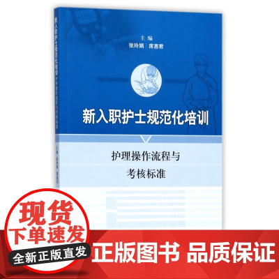 新入职护士规范化培训(护理操作流程与考核标准)