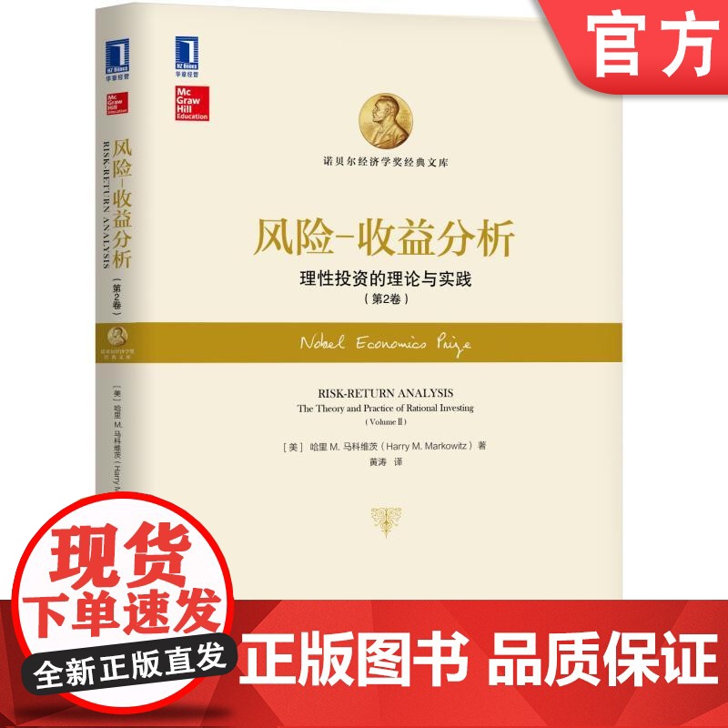 正版 风险 收益分析 理性投资的理论与实践 第2卷 哈里 马科维茨 诺贝尔经济学奖经典文库 机械工业出版社店