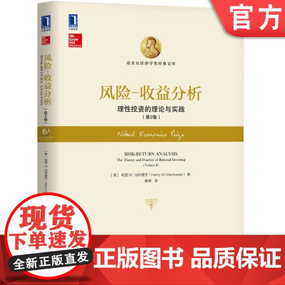 正版 风险 收益分析 理性投资的理论与实践 第2卷 哈里 马科维茨 诺贝尔经济学奖经典文库 机械工业出版社店
