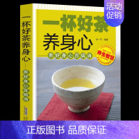 [正版]一杯好茶养身心 养生茶类书籍喝对茶养身心 保健养生书 中国茶经 茶叶食物养生茶类书籍 中医书 家庭保健养生书