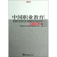 [M]中国职业教育名校名校长创新管理评析(师资建设卷)/名校工程职教创新系列-9787562159476
