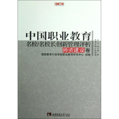 [M]中国职业教育名校名校长创新管理评析(师资建设卷)/名校工程职教创新系列-9787562159476
