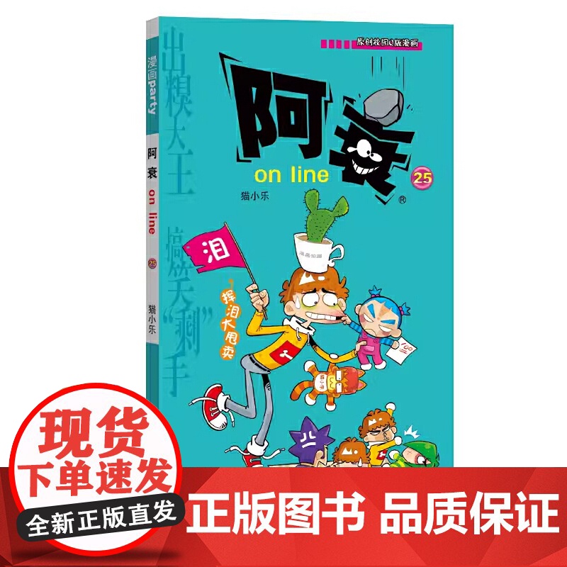 阿衰on line 25