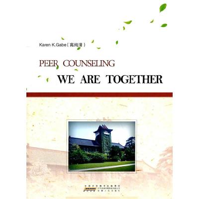 正版新书]朋辈咨询-我们在一起耿柳娜9787212040628
