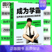 [正版]成为学霸 培养高分逆袭的考试脑思维 九三学长祁子凯 学习的本质+三种思维模型+学习技巧 张雪峰 杨晓燕 牛萌