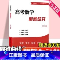 高考数学解题研究 圆锥曲线 高中通用 [正版]第二版浙大优学数学小丸子的导数题典王海刚高中生导数专题训练一本全高考导数的