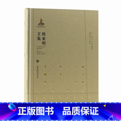 [正版]熊秉明文集二 看蒙娜丽莎看 安徽教育出版社 AHJY