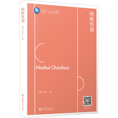 [M]纳税筹划-9787542968425