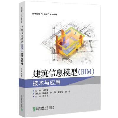 正版新书]建筑信息模型技术与应用刘智敏9787512141865