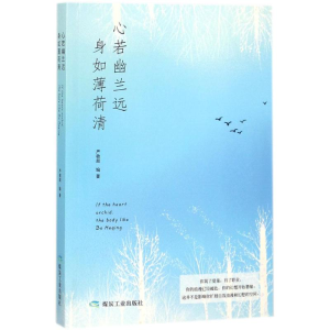 [M]心若幽兰远,身如薄荷清-9787502064822