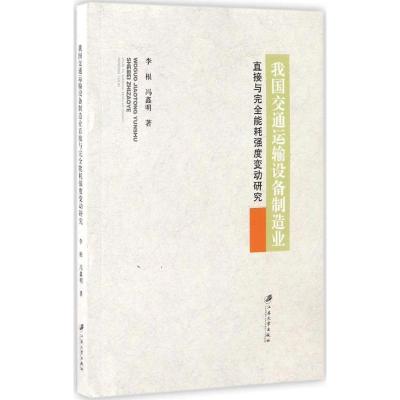 我国交通运输设备制造业直接与完全能耗强度变动研究